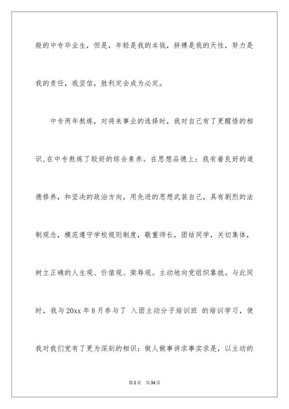 2024中专生自我介绍_1_第2页