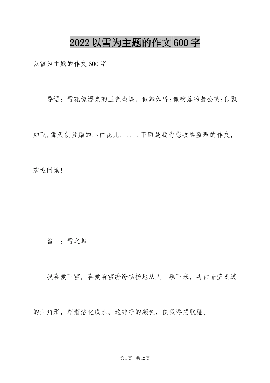 2024以雪为主题的作文600字_第1页