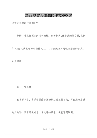 2024以雪为主题的作文600字