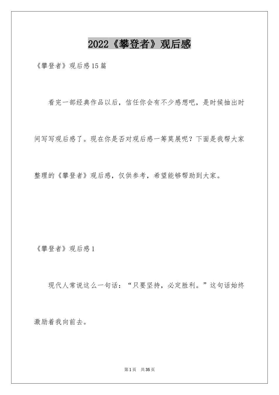 2024《攀登者》观后感_4_第1页