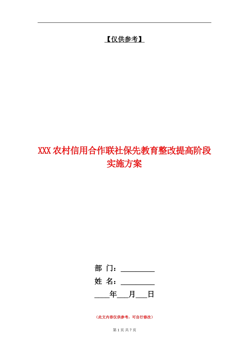 XXX农村信用合作联社保先教育整改提高阶段实施方案_第1页