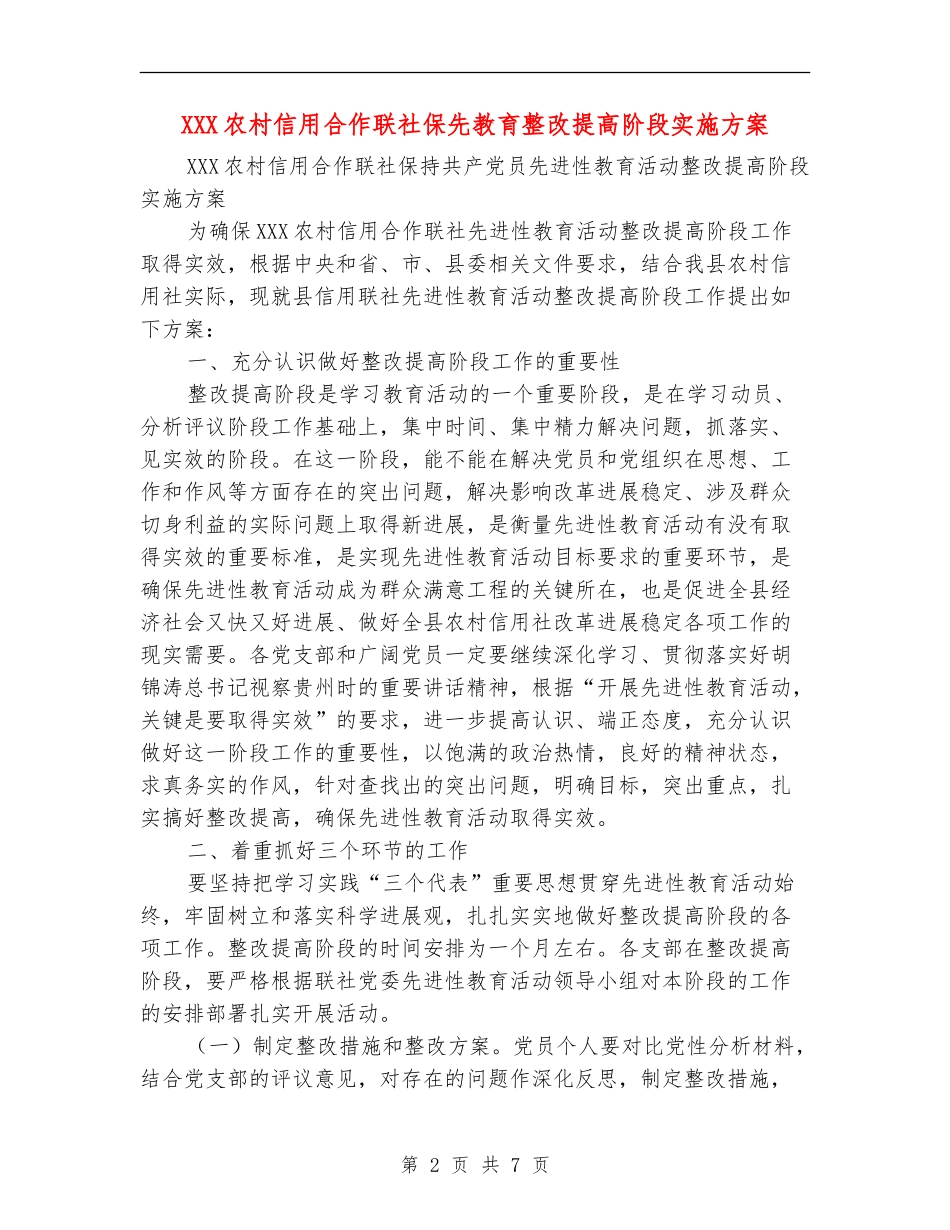 XXX农村信用合作联社保先教育整改提高阶段实施方案_第2页