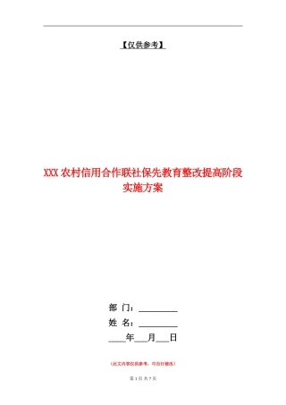 XXX农村信用合作联社保先教育整改提高阶段实施方案