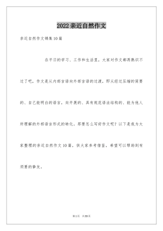 2024亲近自然作文_22