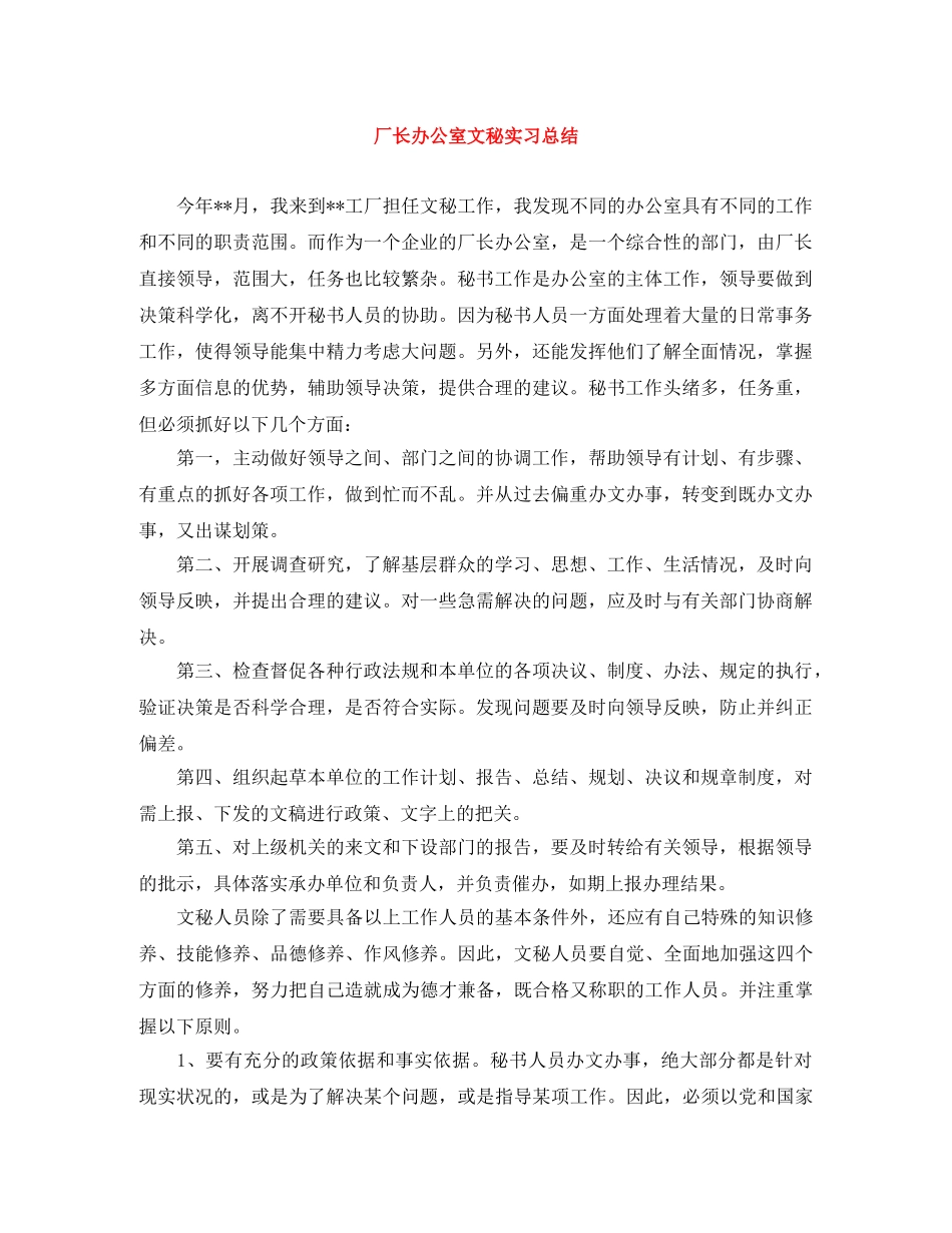厂长办公室文秘实习总结 _第1页
