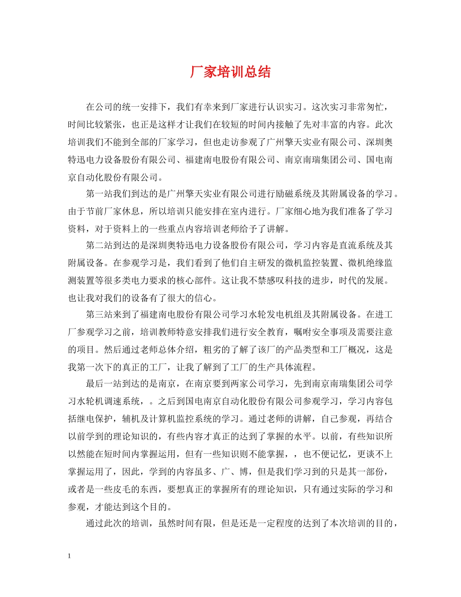 厂家培训总结 _第1页