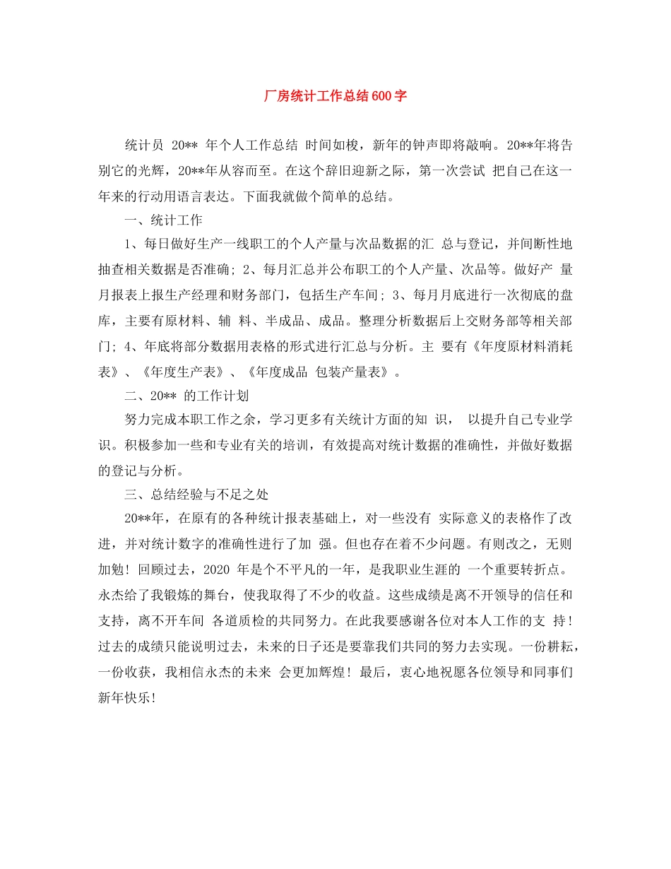 厂房统计工作总结600字 _第1页