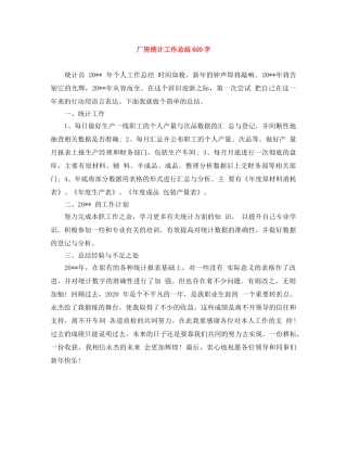 厂房统计工作总结600字 