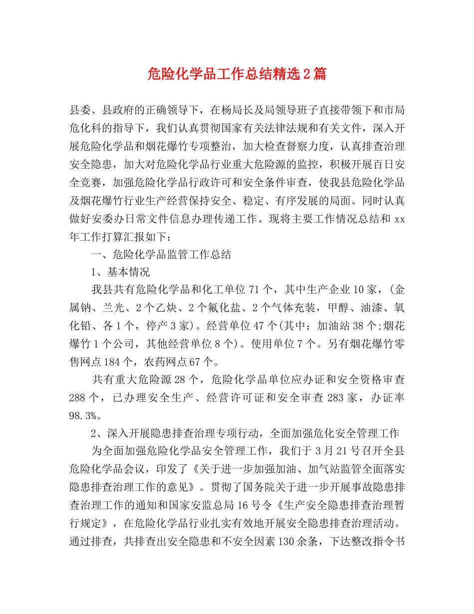 危险化学品工作总结精选2篇 _第1页