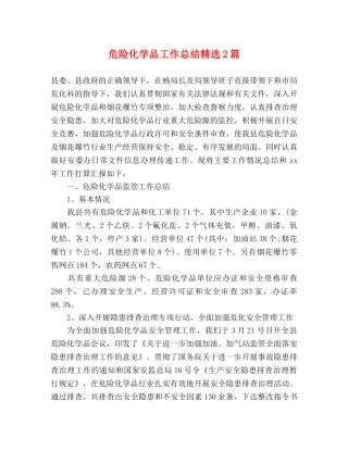危险化学品工作总结精选2篇 
