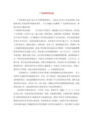 厂长助理年终总结 