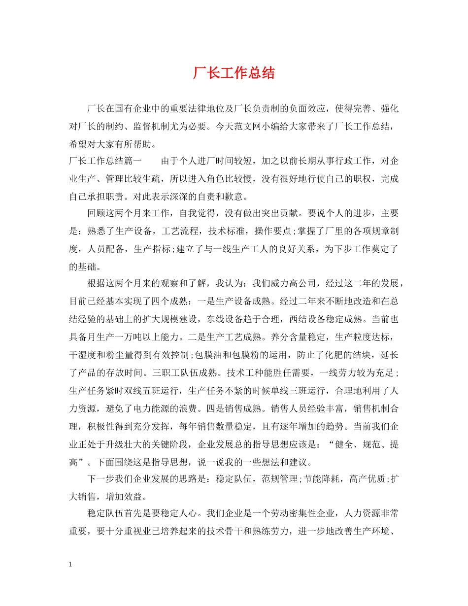 厂长工作总结 _第1页