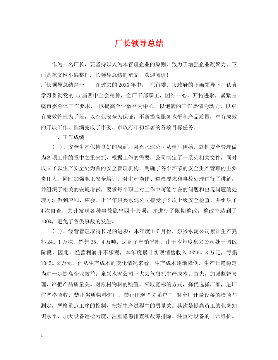 厂长领导总结 _第1页