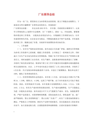 厂长领导总结 