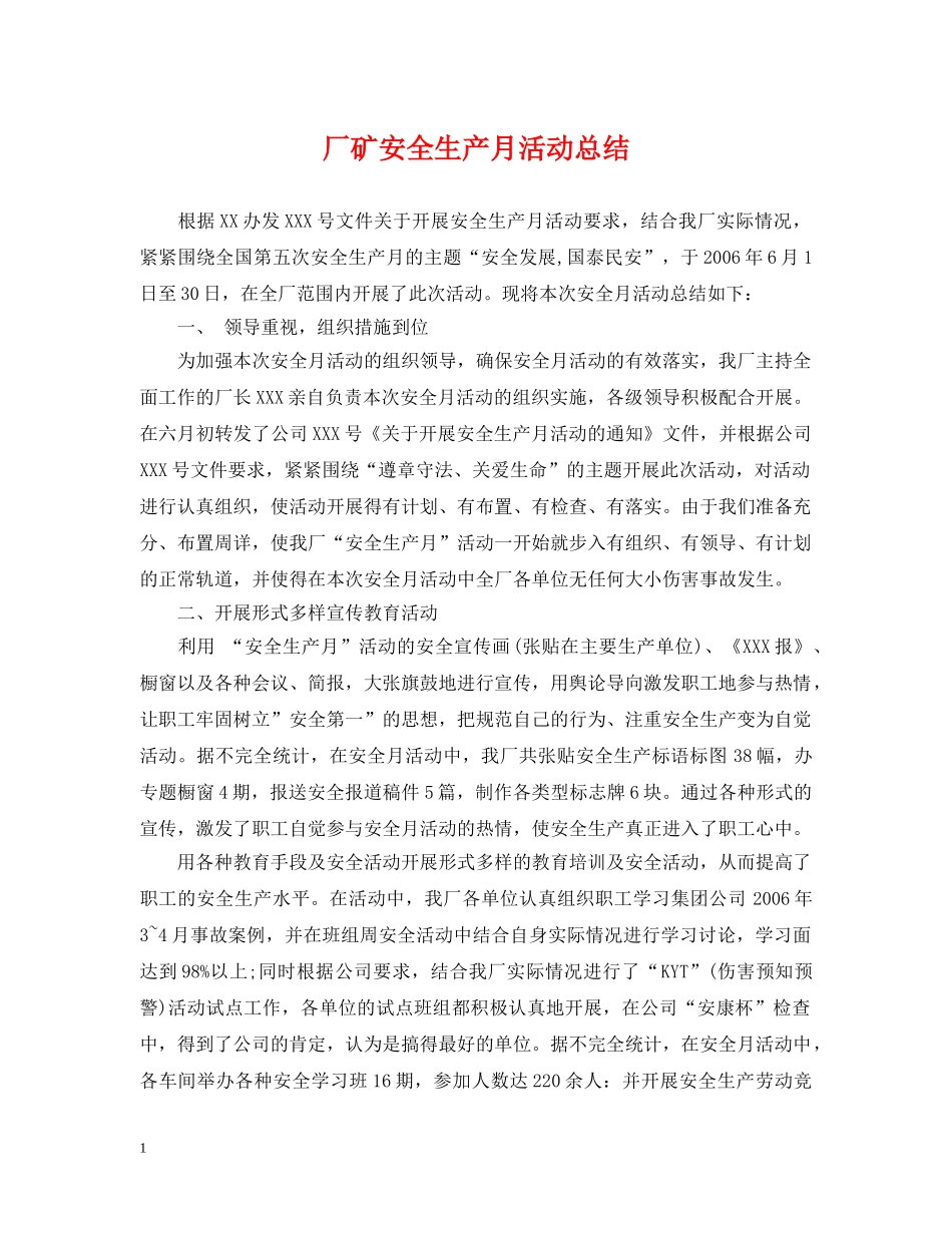 厂矿安全生产月活动总结 _第1页
