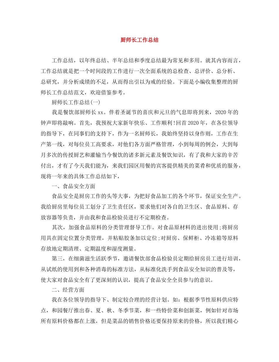 厨师长工作总结 _第1页