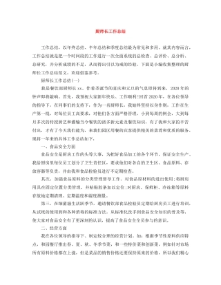 厨师长工作总结 