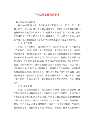 厂长工作总结格式参考 (2) 