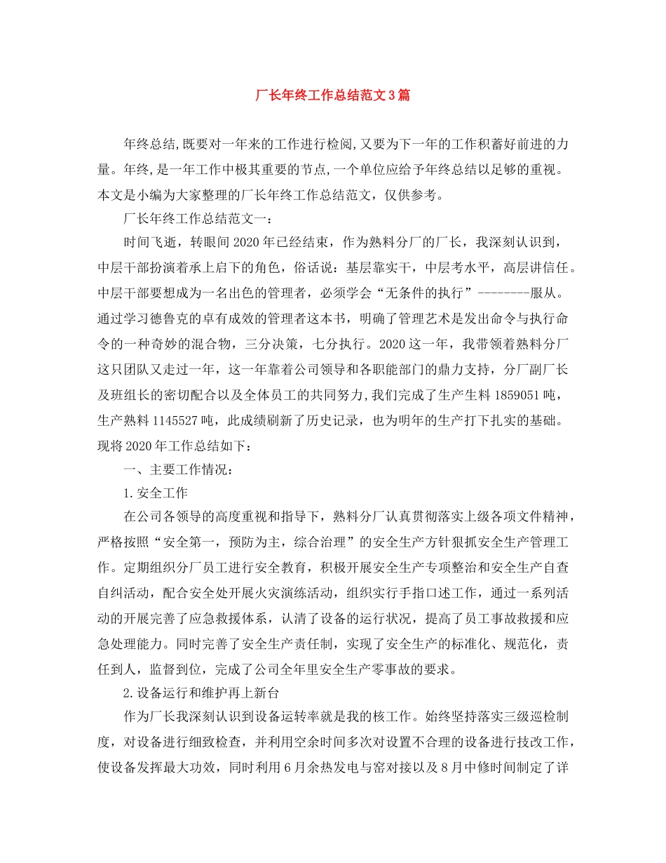 厂长年终工作总结范文3篇 _第1页