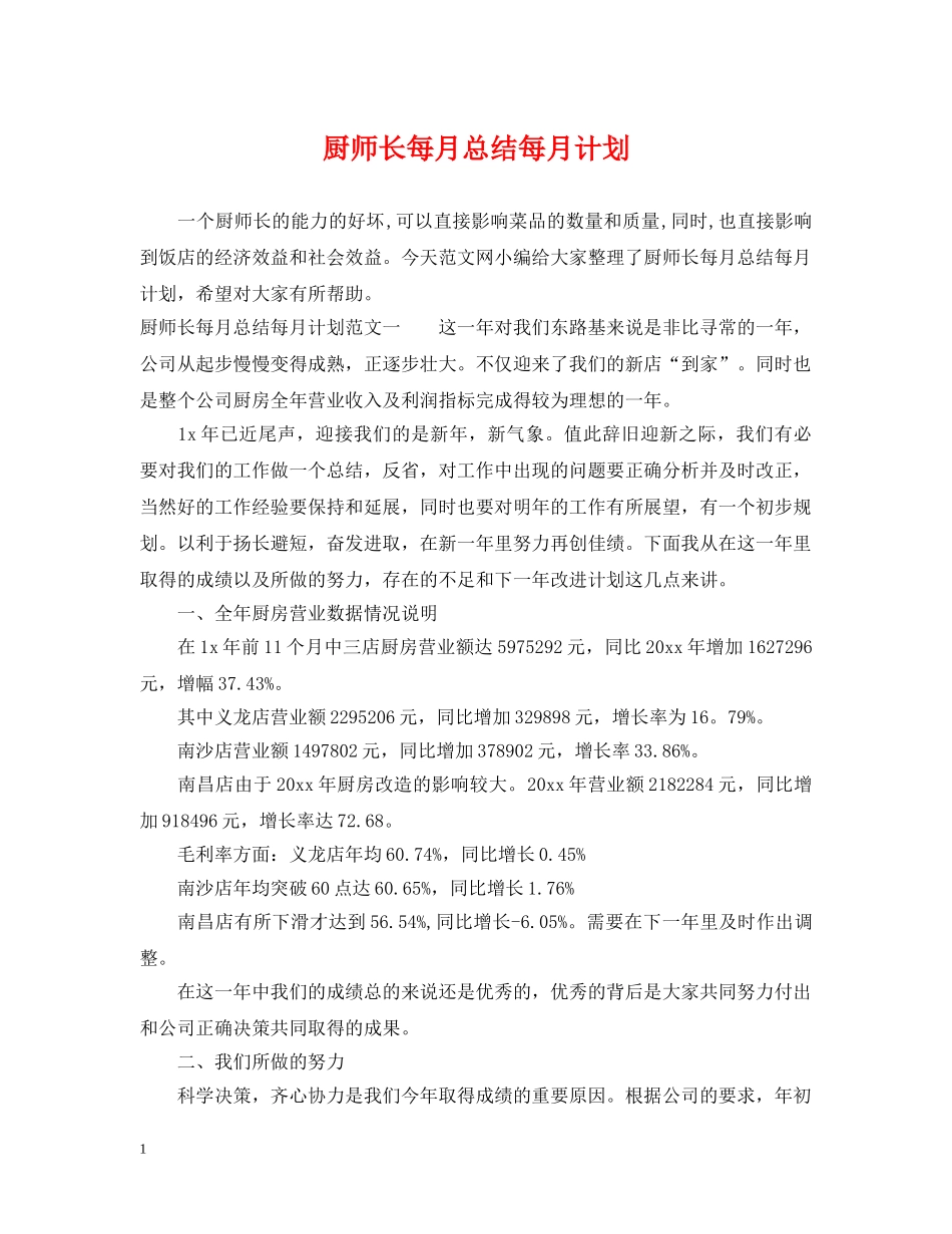 厨师长每月总结每月计划 _第1页