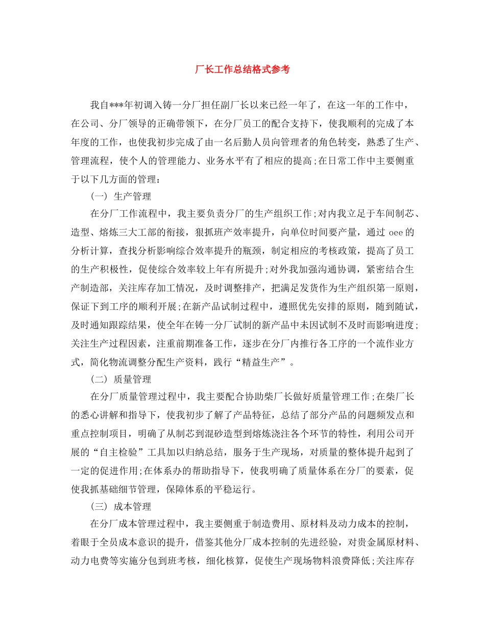 厂长工作总结格式参考 _第1页