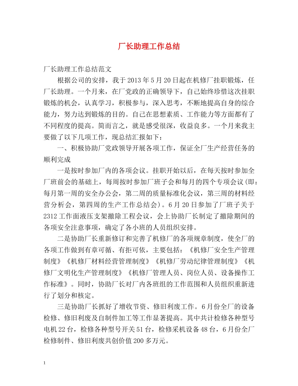 厂长助理工作总结 _第1页