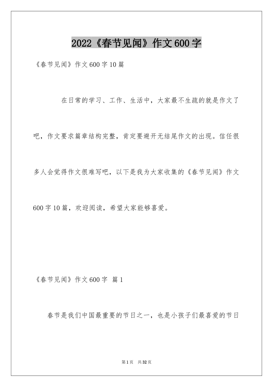 2024《春节见闻》作文600字_2_第1页