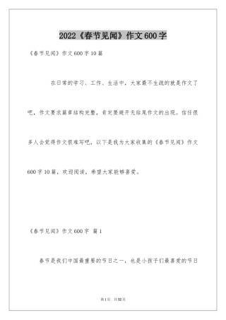 2024《春节见闻》作文600字_2