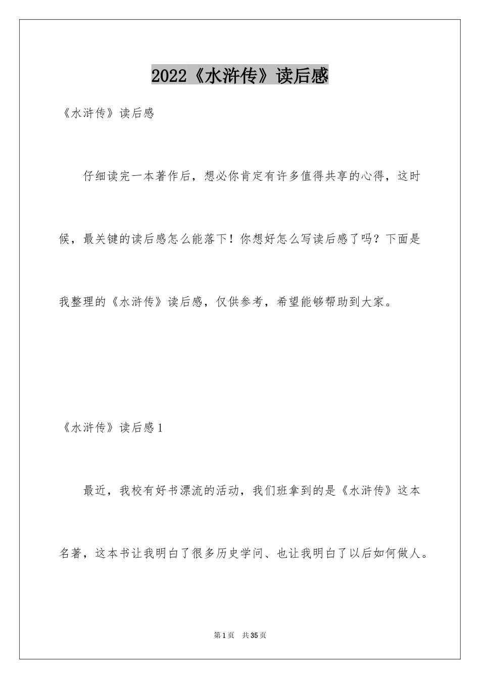 2024《水浒传》读后感_3_第1页