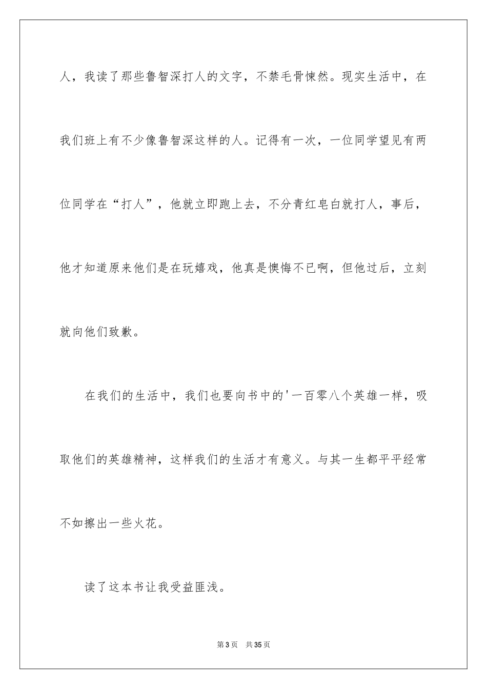 2024《水浒传》读后感_3_第3页