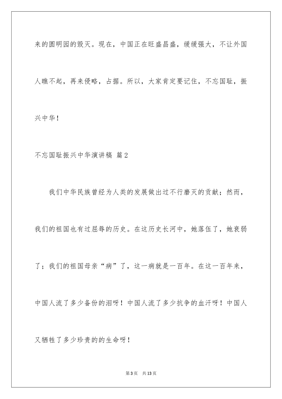 2024不忘国耻振兴中华演讲稿_200_第3页