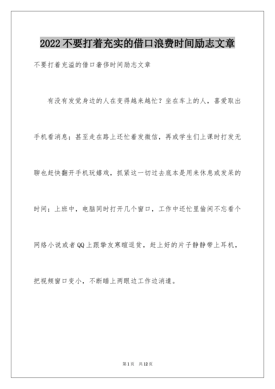 2024不要打着充实的借口浪费时间励志文章_第1页