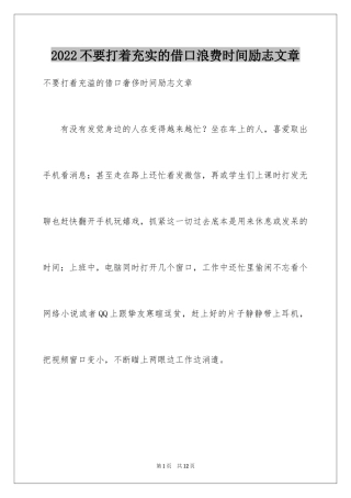 2024不要打着充实的借口浪费时间励志文章