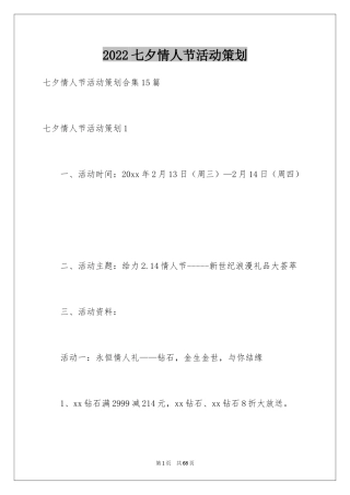 2024七夕情人节活动策划_4