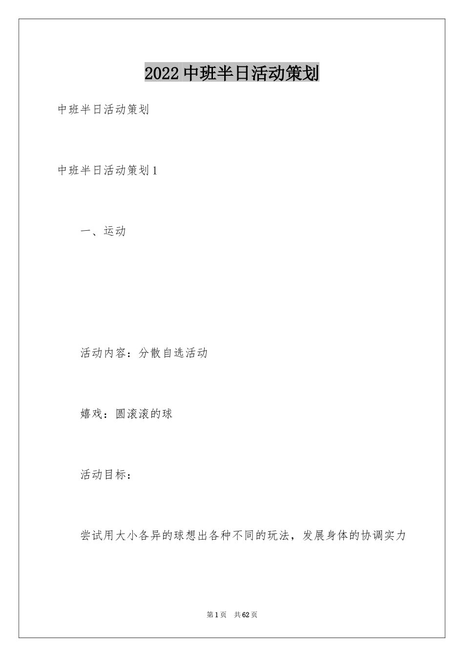 2024中班半日活动策划_1_第1页