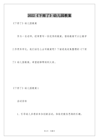 2024《下雨了》幼儿园教案