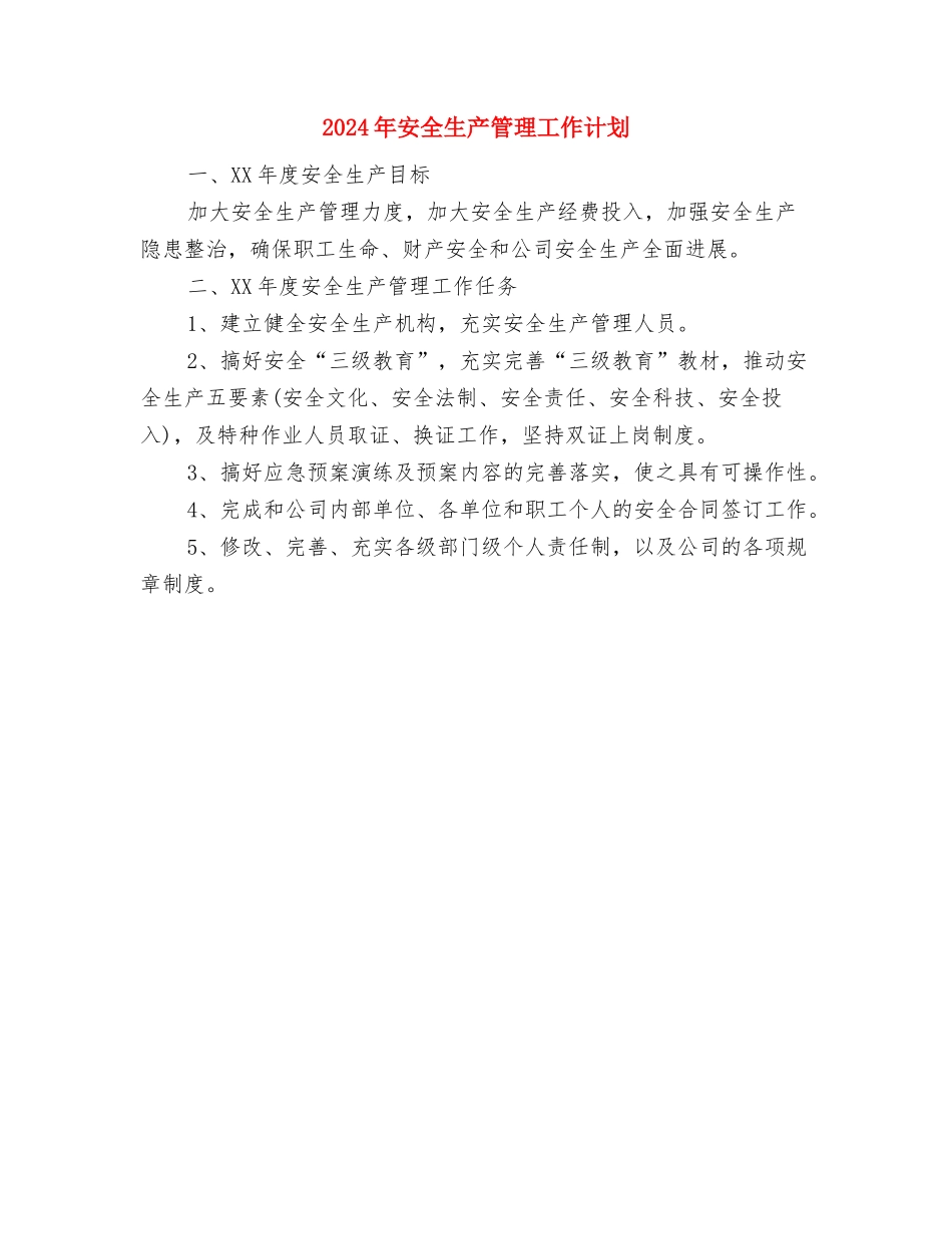 2024年安全生产管理员的工作计划与2024年安全生产管理工作计划汇编_第3页
