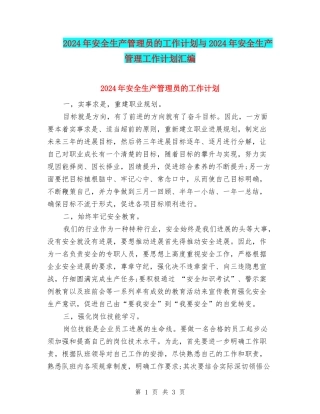 2024年安全生产管理员的工作计划与2024年安全生产管理工作计划汇编
