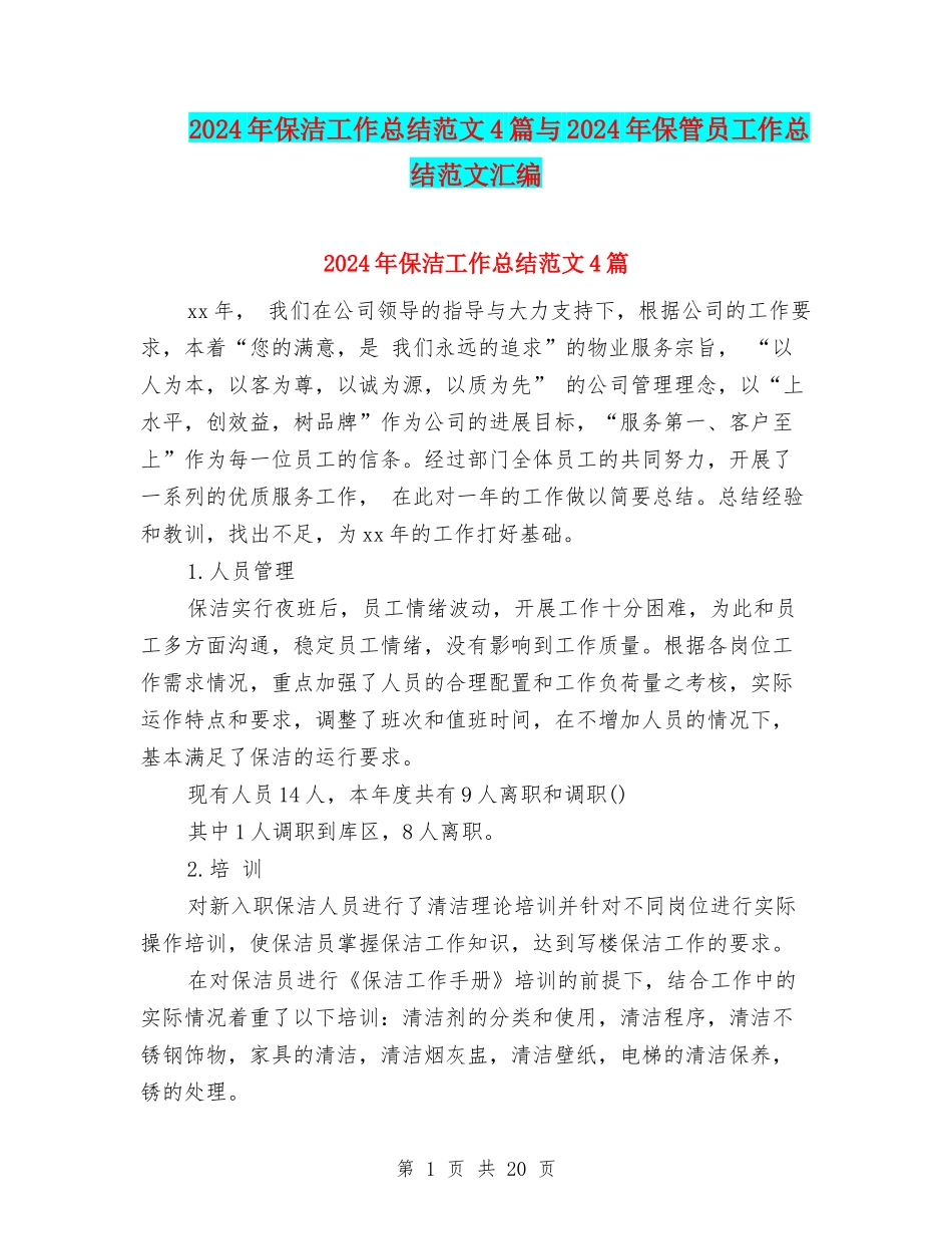 2024年保洁工作总结范文4篇与2024年保管员工作总结范文汇编_第1页