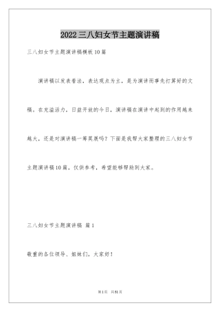 2024三八妇女节主题演讲稿_131