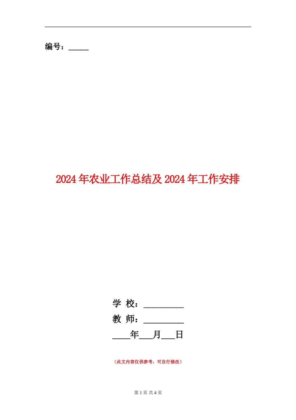 2024年农业工作总结及2024年工作安排_第1页