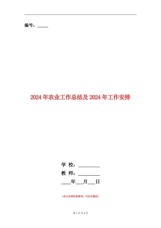 2024年农业工作总结及2024年工作安排