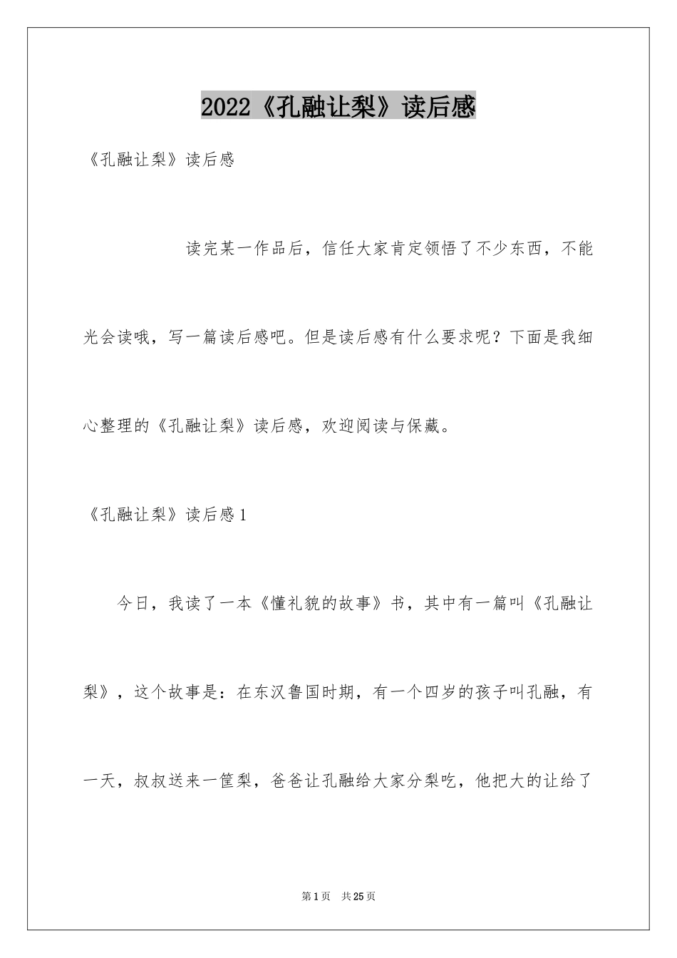 2024《孔融让梨》读后感_1_第1页