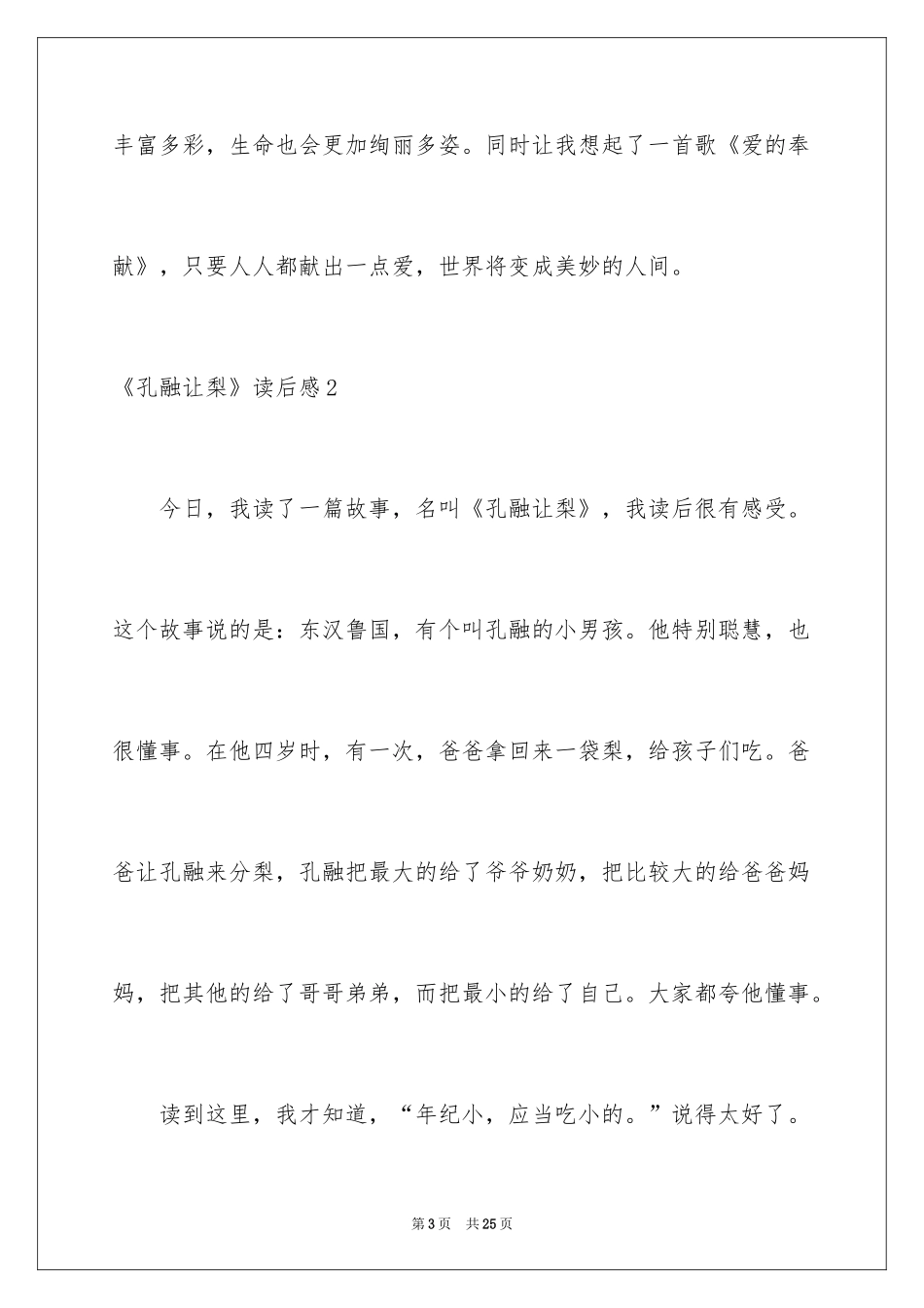 2024《孔融让梨》读后感_1_第3页