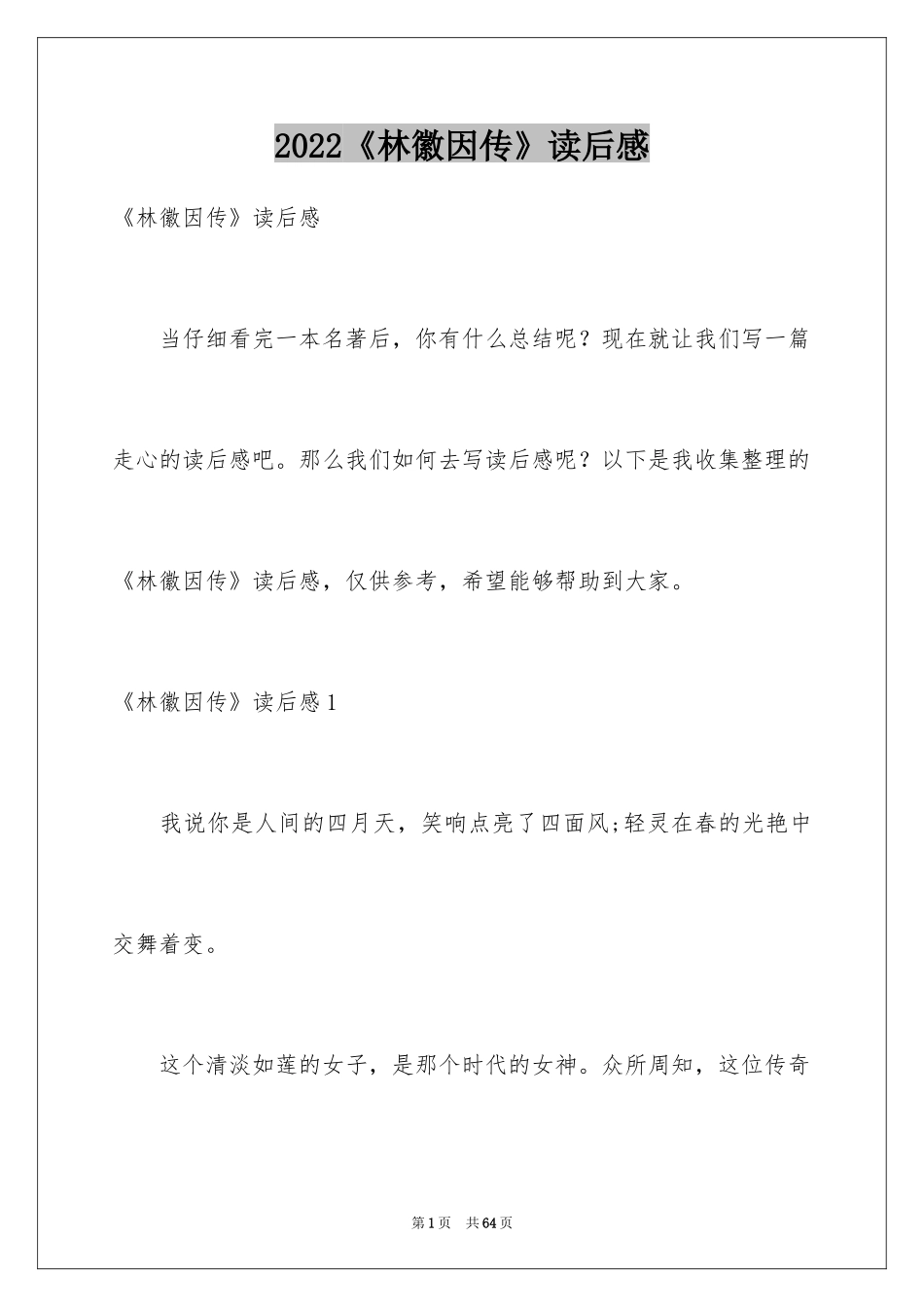 2024《林徽因传》读后感_第1页