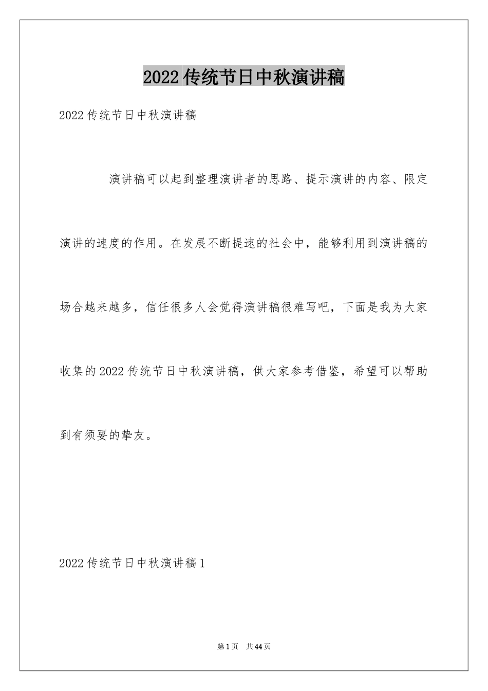 2024传统节日中秋演讲稿_1_第1页