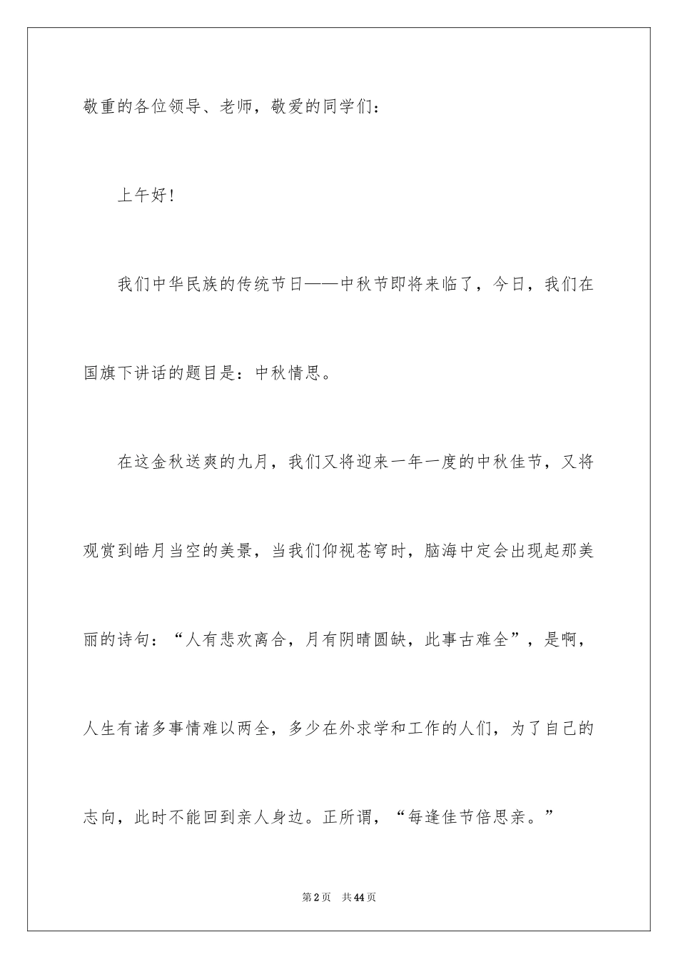 2024传统节日中秋演讲稿_1_第2页
