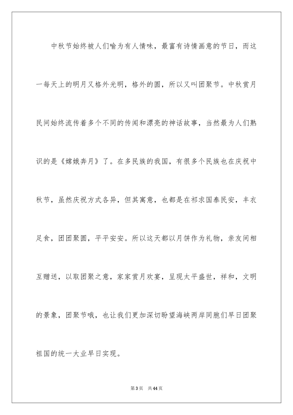 2024传统节日中秋演讲稿_1_第3页