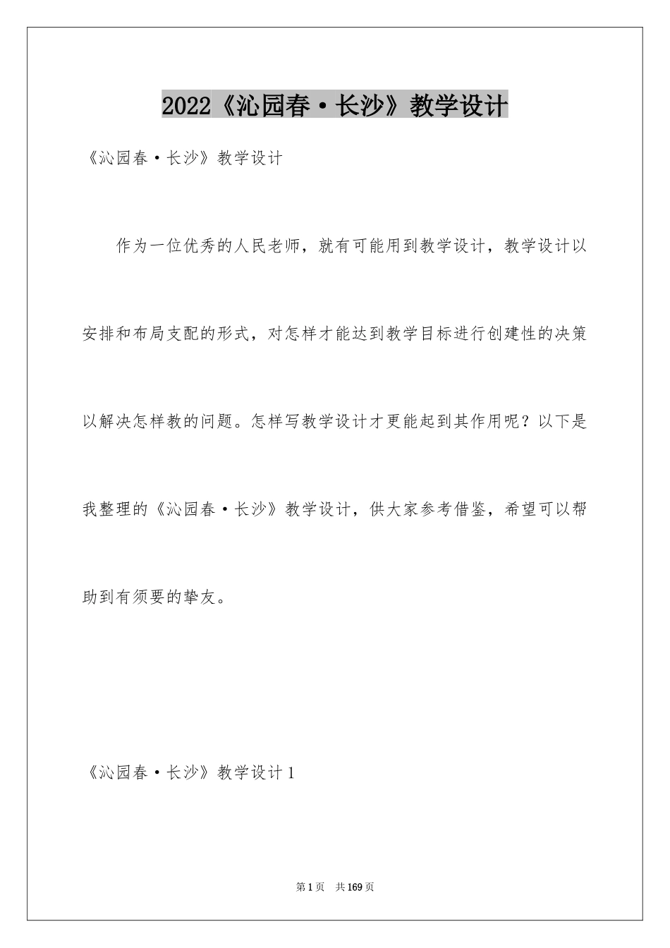 2024《沁园春·长沙》教学设计_第1页