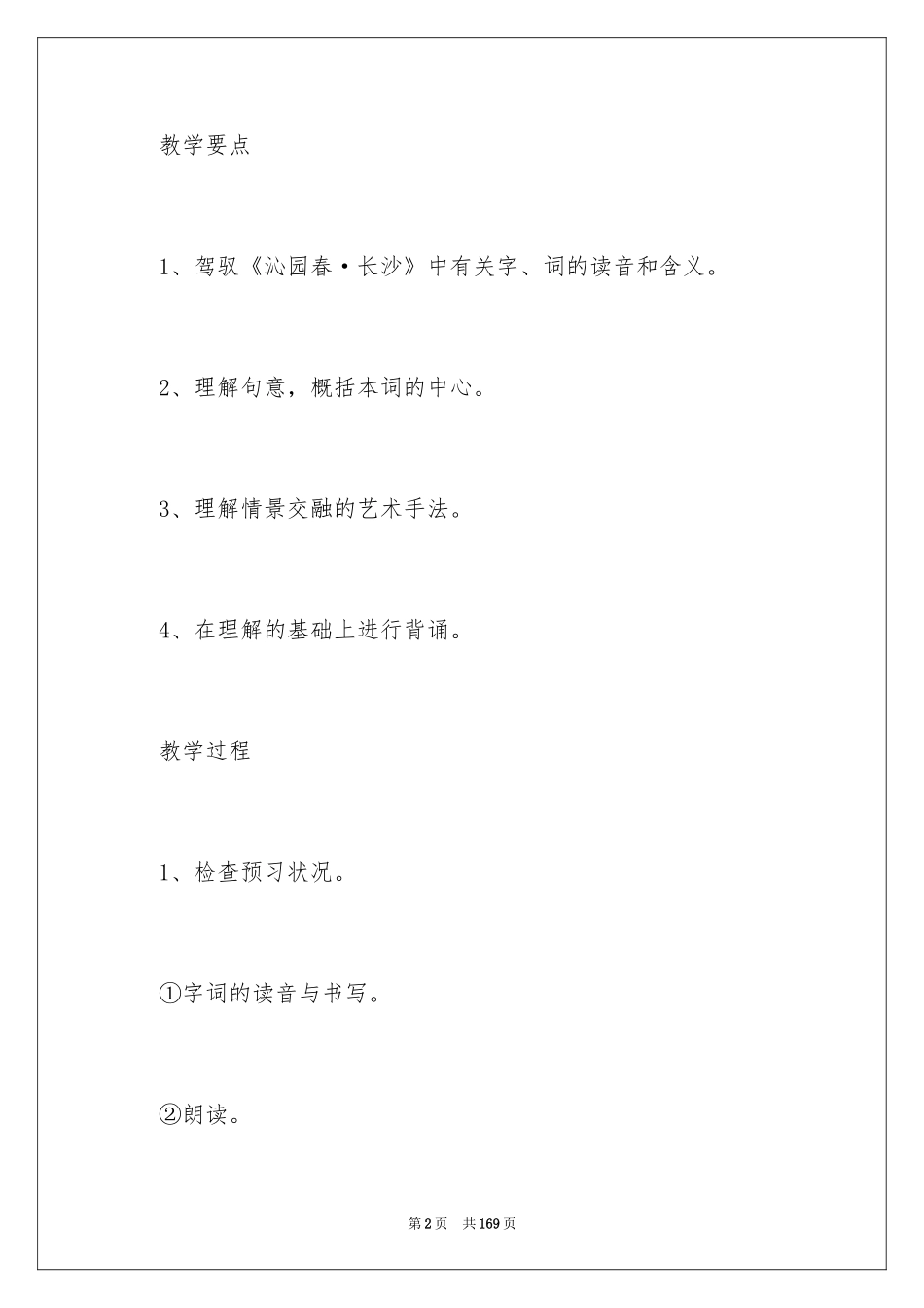 2024《沁园春·长沙》教学设计_第2页
